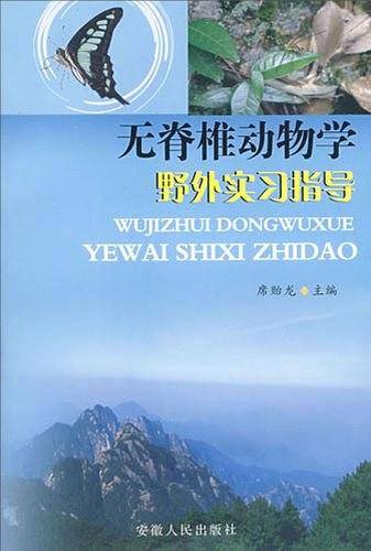 无脊椎动物学野外实习指导