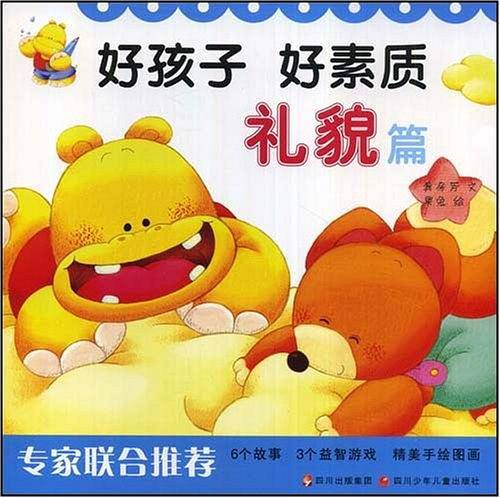 礼貌篇-好孩子好素质