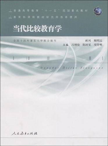 当代比较教育学