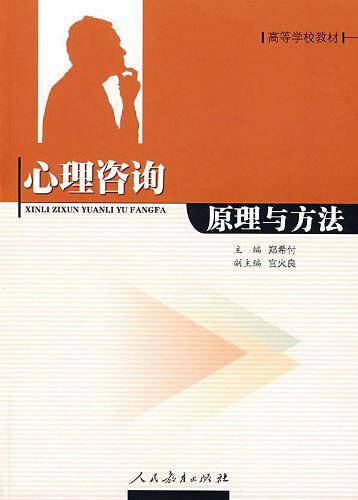 心理咨询原理与方法