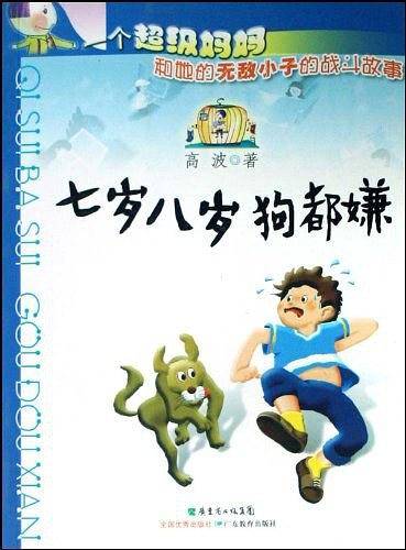 七岁八岁狗都嫌