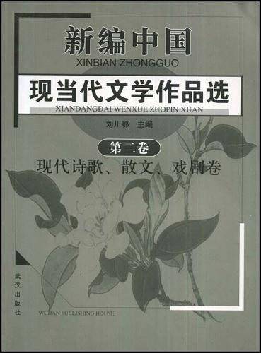 新编中国现当代文学作品选（第2卷）