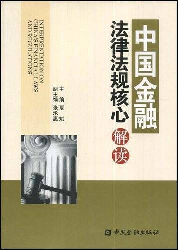 中国金融法律法规核心问题解读