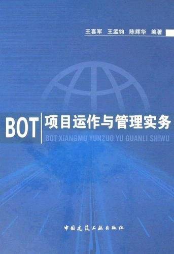 BOT项目运作与管理实务