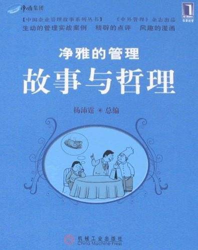 净雅的管理故事与哲理