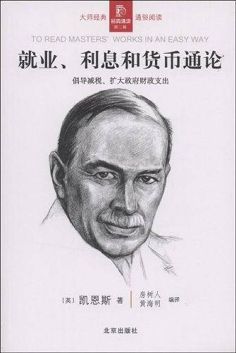 经典通读第二辑  就业、利息和货币通论
