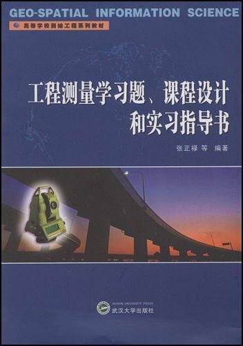 工程测量学习题、课程设计和实习指导书