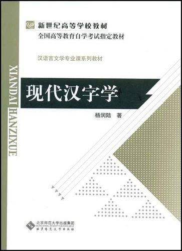现代汉字学