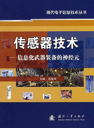传感器技术――信息化武器装备的神经元