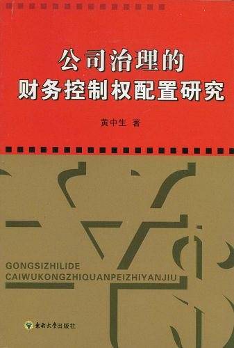 公司治理的财务控制权配置研究