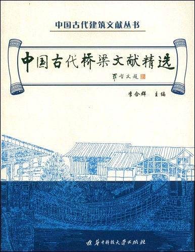 中国古代桥梁文献精选