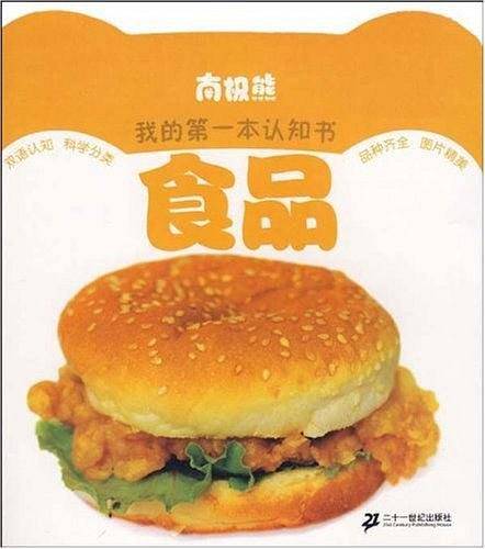南极熊我的第一本认知书  食品