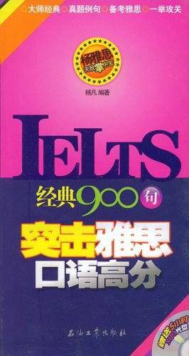 经典900句突击雅思口语高分