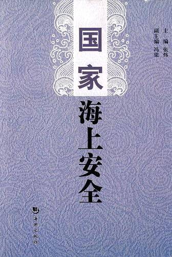 国家海上安全