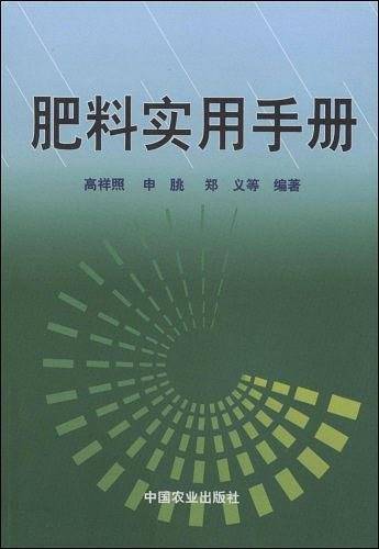 肥料实用手册