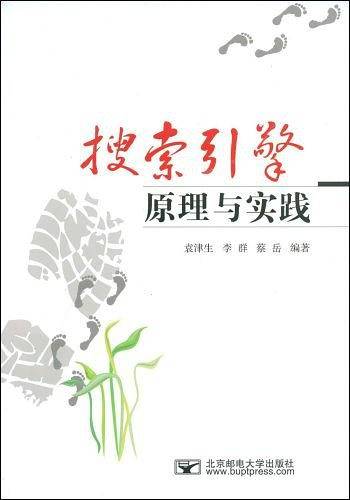 搜索引擎原理与实践