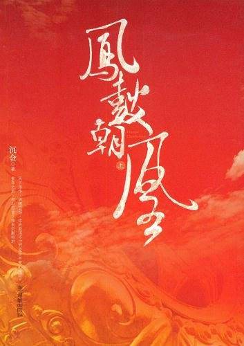 《凤鼓朝凰》上