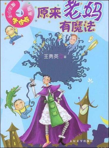 魔法小子朱皮皮：原来老妈有魔法