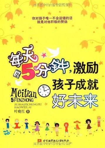 每天5分钟激励孩子成就好未来