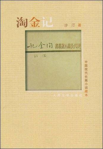 淘金记