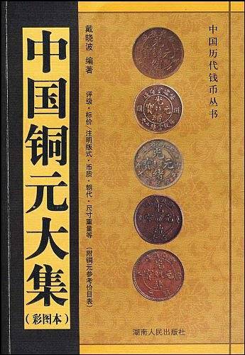 中国铜元大集