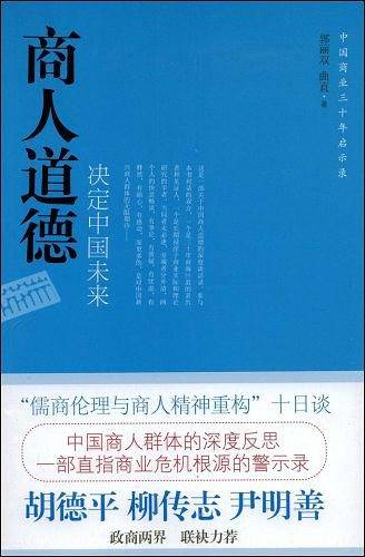 商人道德决定中国未来