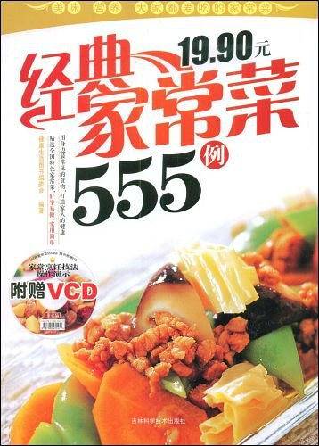 经典家常菜555例