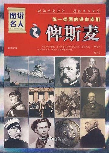 图说名人之俾斯麦/统一德国的铁血宰相