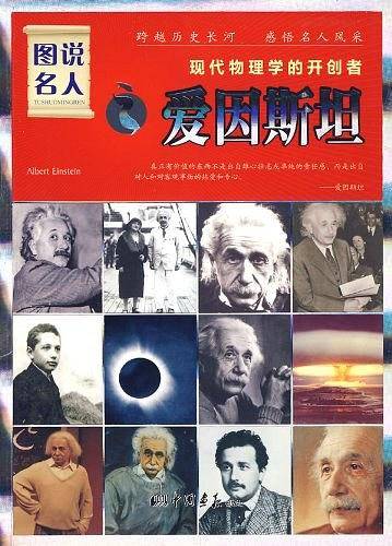 图说名人之爱因斯坦