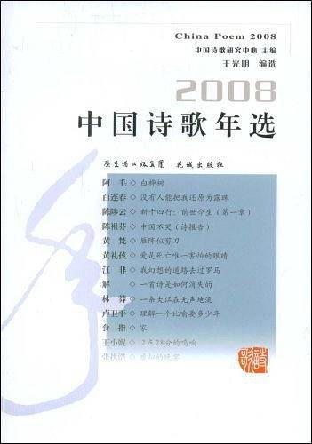 2008中国诗歌年选