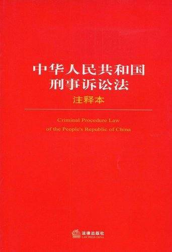 中华人民共和国刑事诉讼法