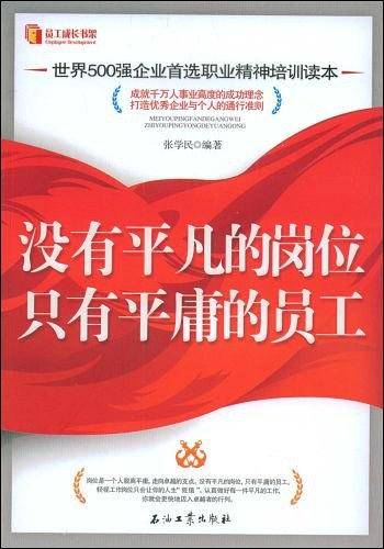 没有平凡的岗位只有平庸的员工