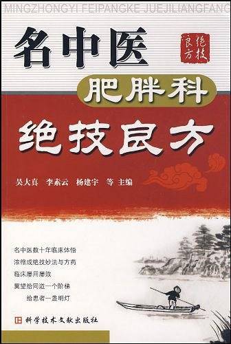 名中医肥胖科绝技良方