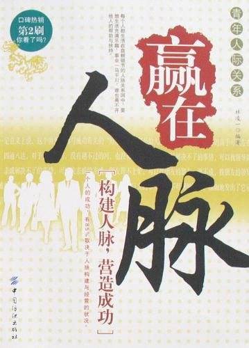 赢在人脉