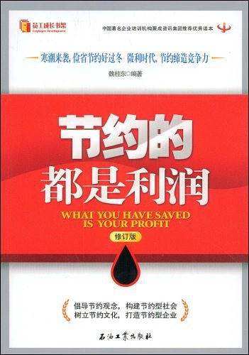 节约的都是利润