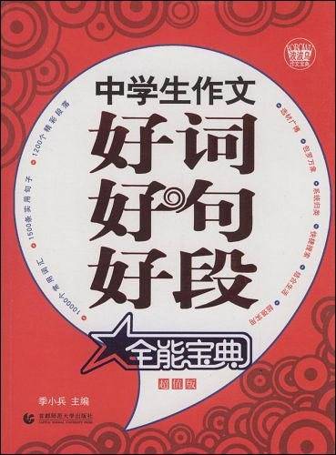 中学生作文好词好句好段全能宝典