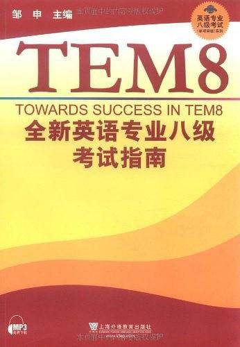 全新英语专业八级考试指南