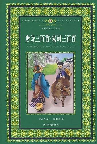 彩版图文天下：小学生必背古诗词