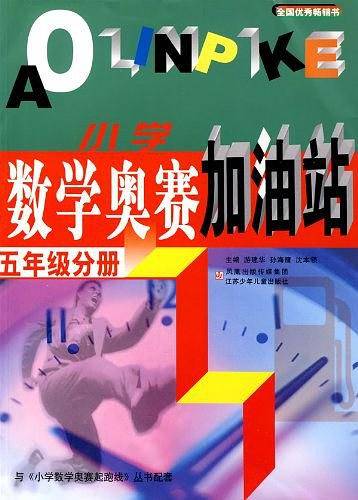 小学数学奥赛加油站：五年级分册