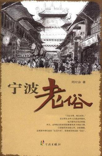 老宁波文化丛书-宁波老俗