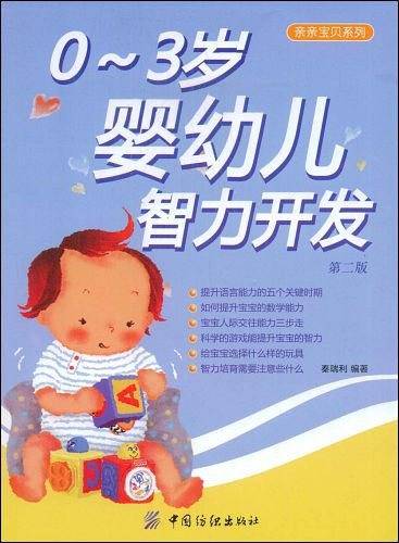 0-3岁婴幼儿智力开发