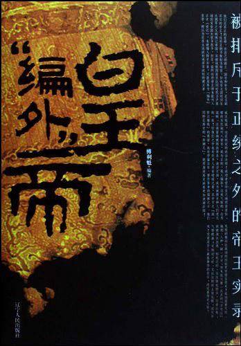 编外皇帝