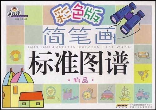 彩色版简笔画标准图谱