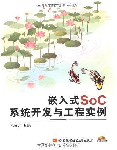 嵌入式SOC系统开发与工程实例
