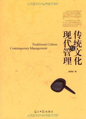 传统文化与现代管理
