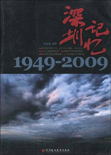 深圳记忆：1949-2009