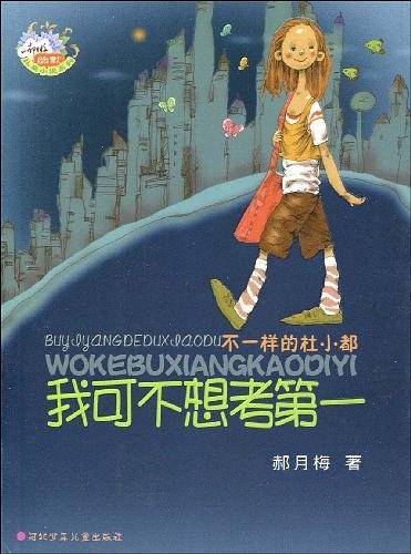 我可不想考第一
