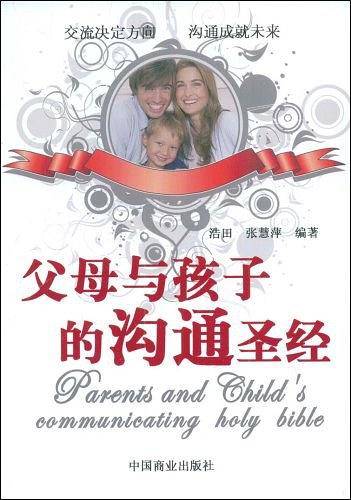 父母与孩子的沟通圣经