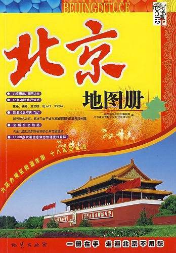 北京地图册