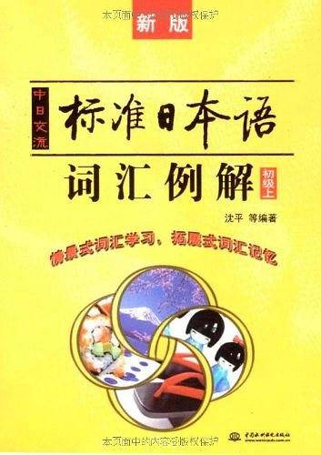 中日交流标准日本语词汇例解